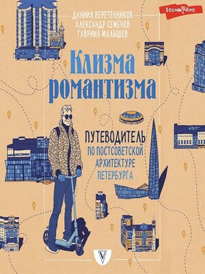 cover image of Клизма романтизма. Путеводитель по постсоветской архитектуре Петербурга